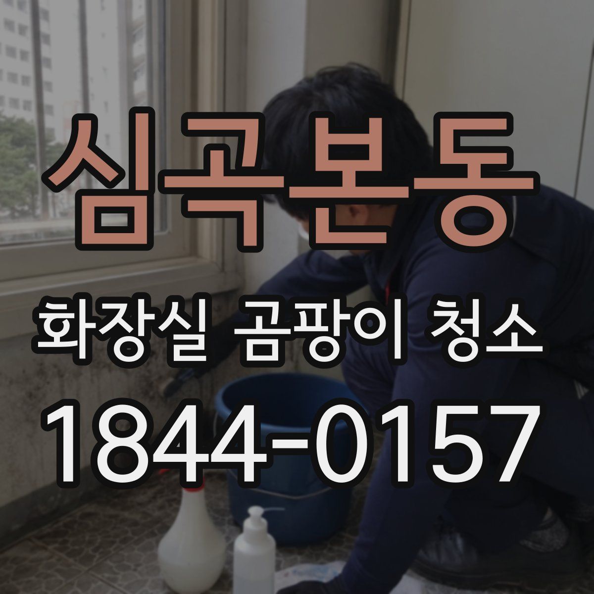 심곡본동 화장실 곰팡이 청소
