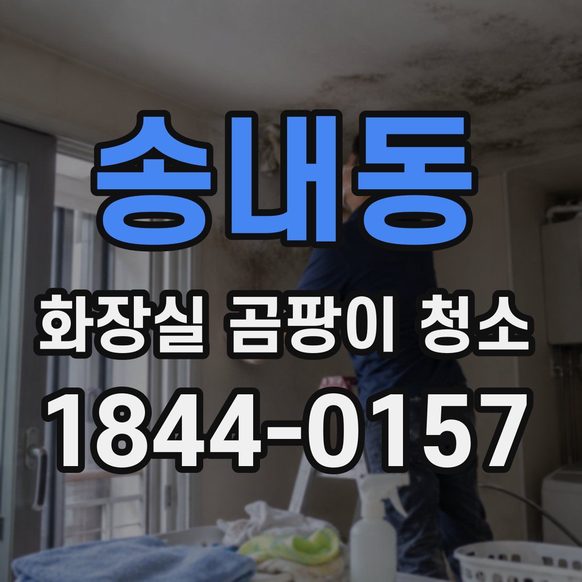 송내동 화장실 곰팡이 청소