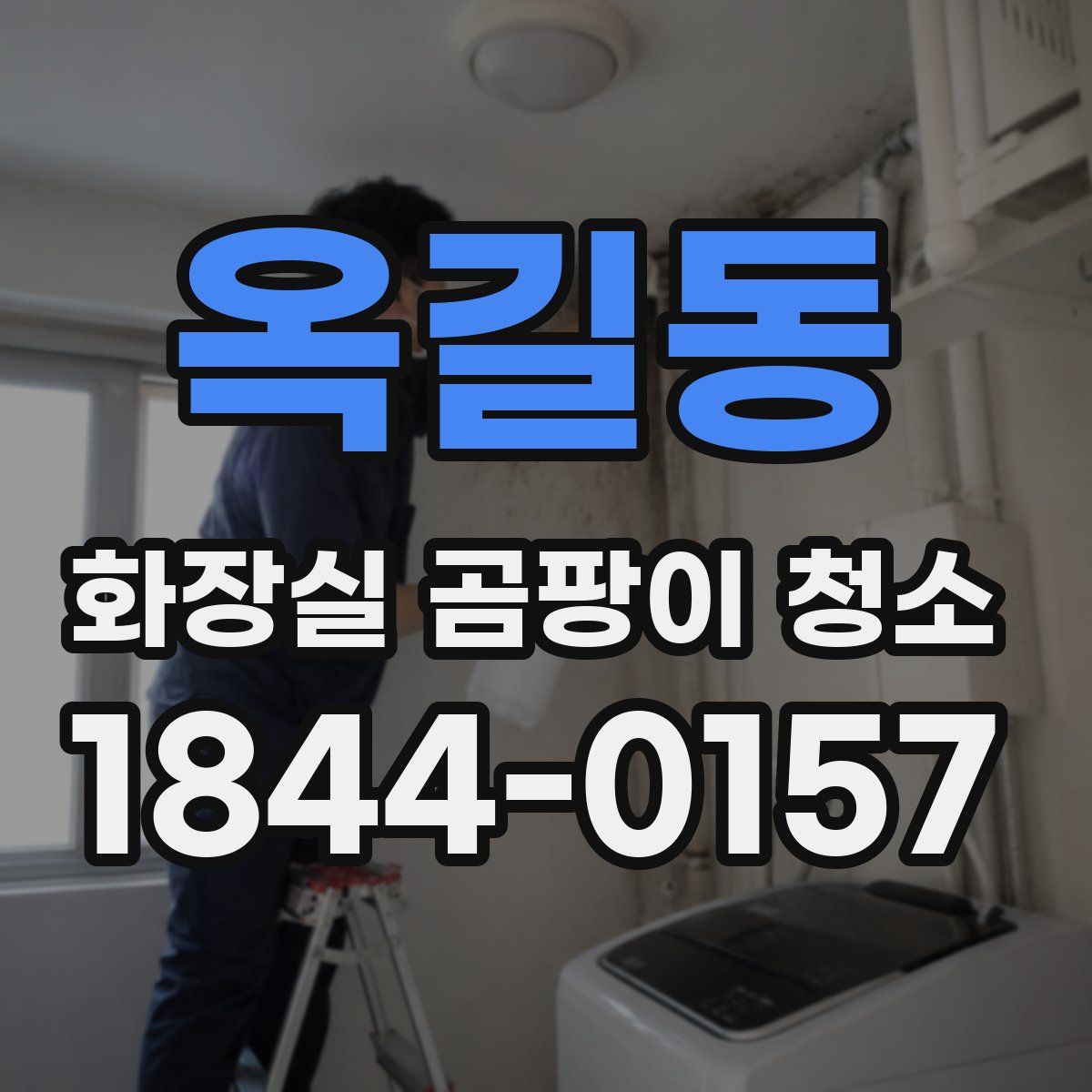 옥길동 화장실 곰팡이 청소