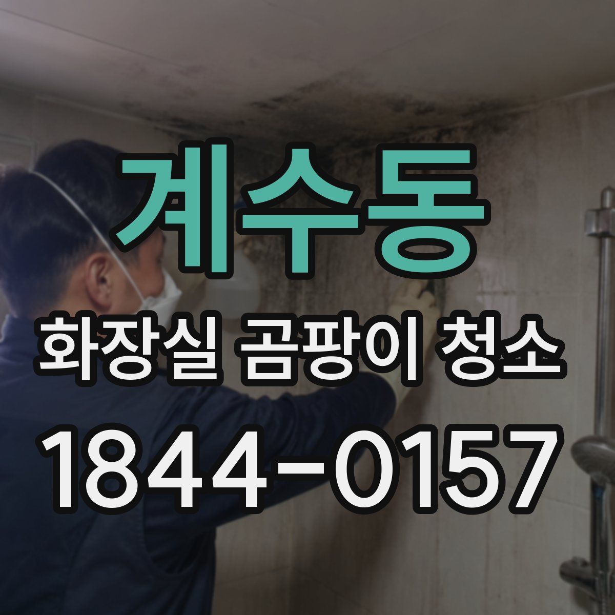 계수동 화장실 곰팡이 청소