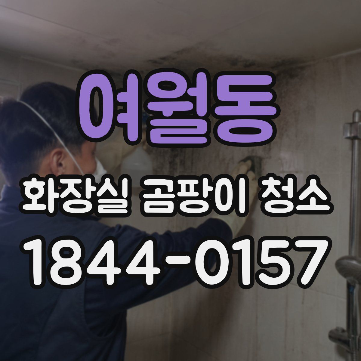 여월동 화장실 곰팡이 청소