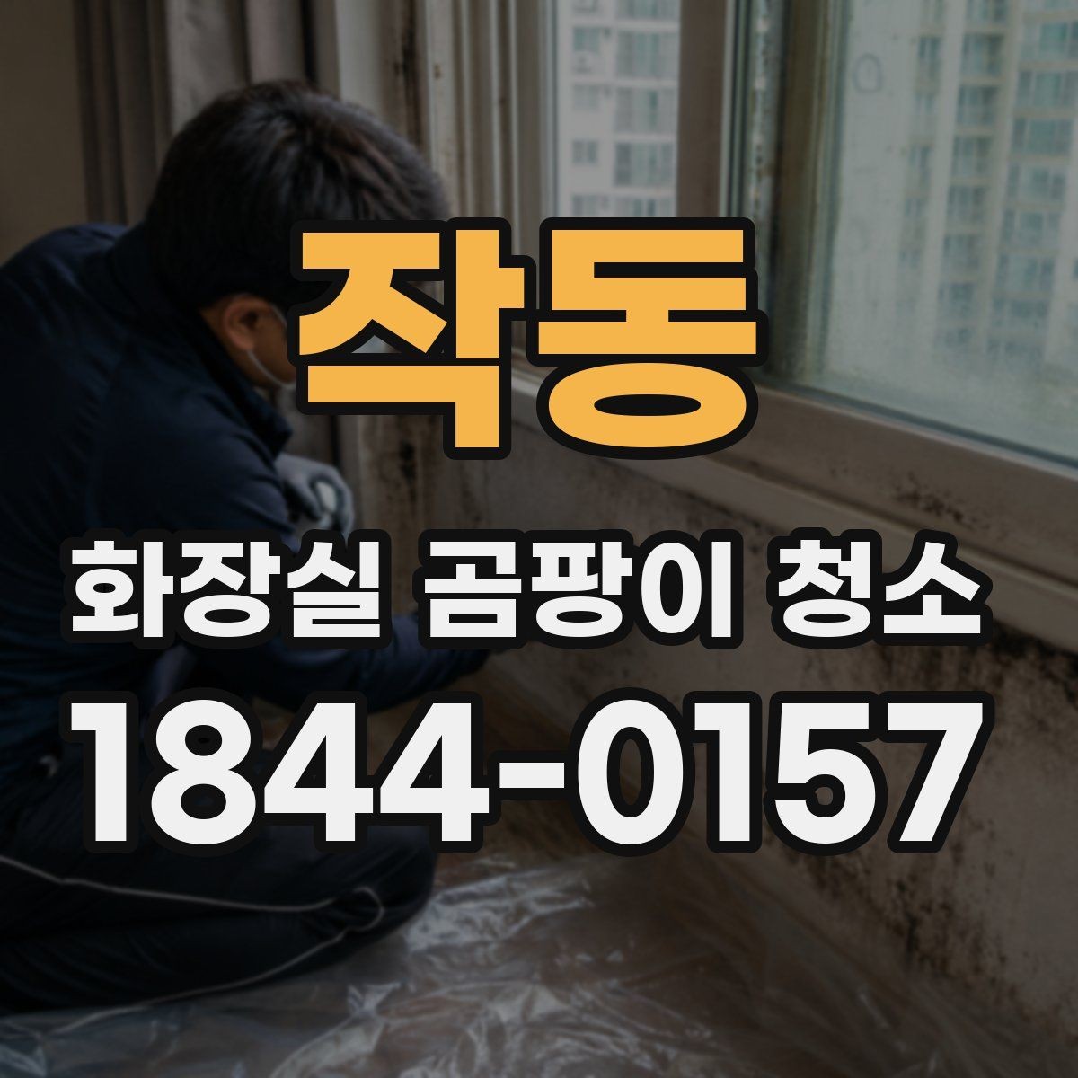 작동 화장실 곰팡이 청소 얼룩 자국이 반복되는 위치 점검하기