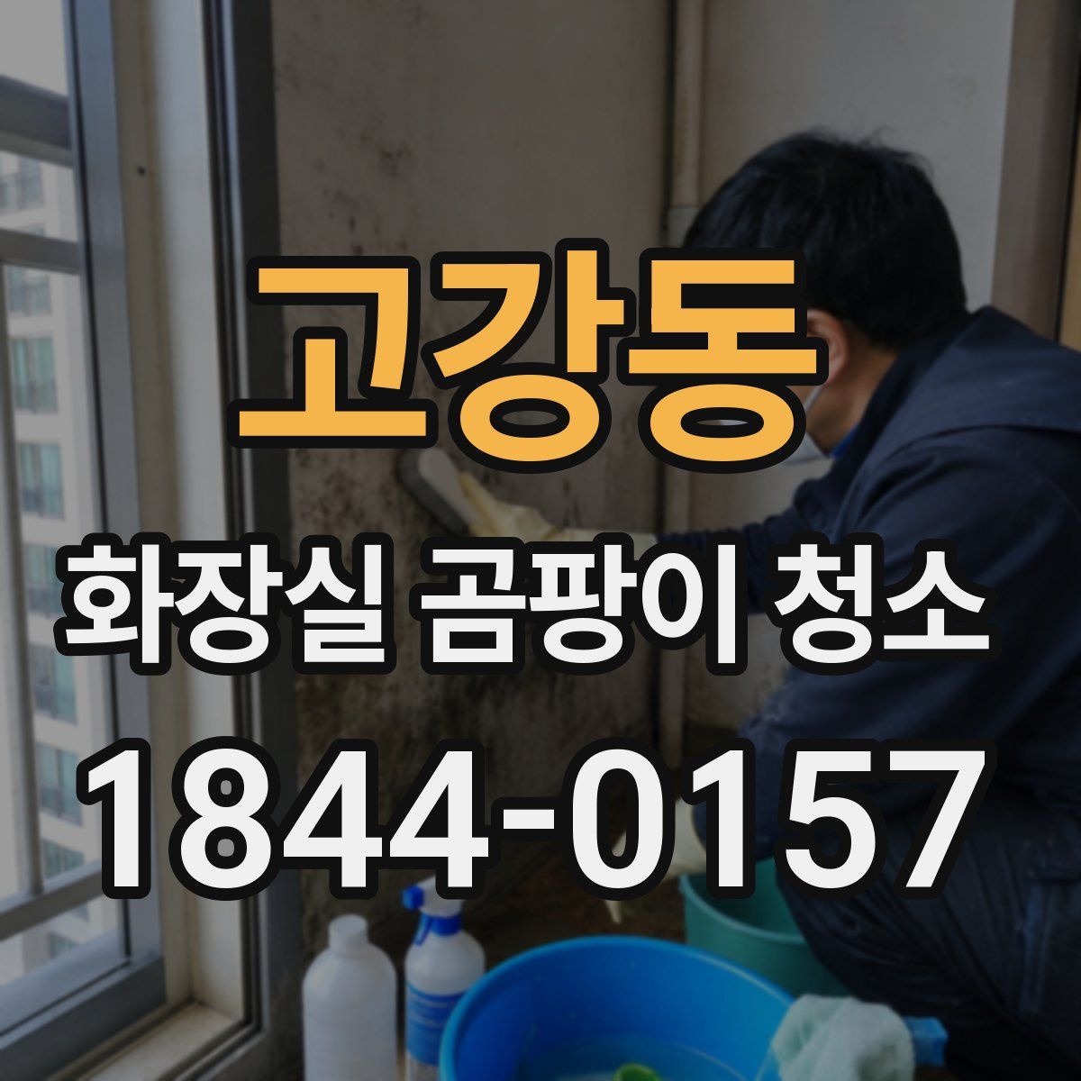 고강동 화장실 곰팡이 청소