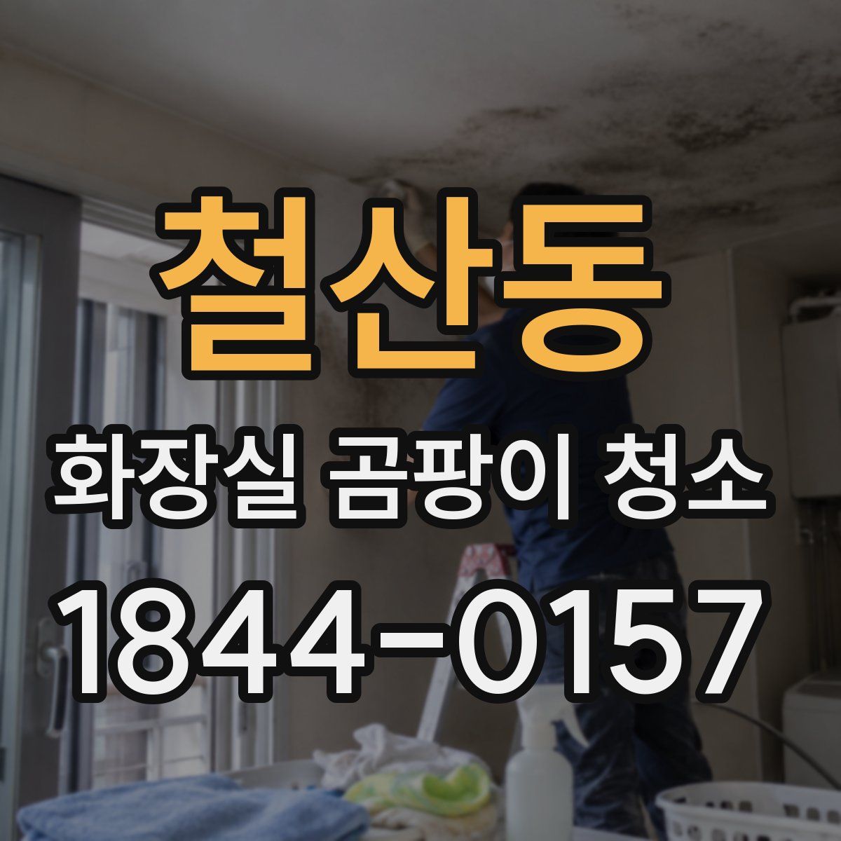 철산동 화장실 곰팡이 청소