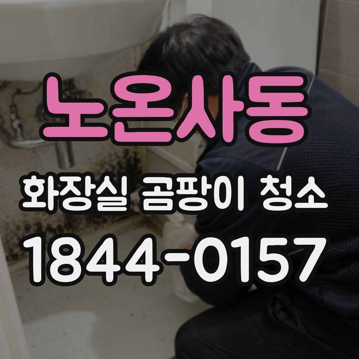 노온사동 화장실 곰팡이 청소