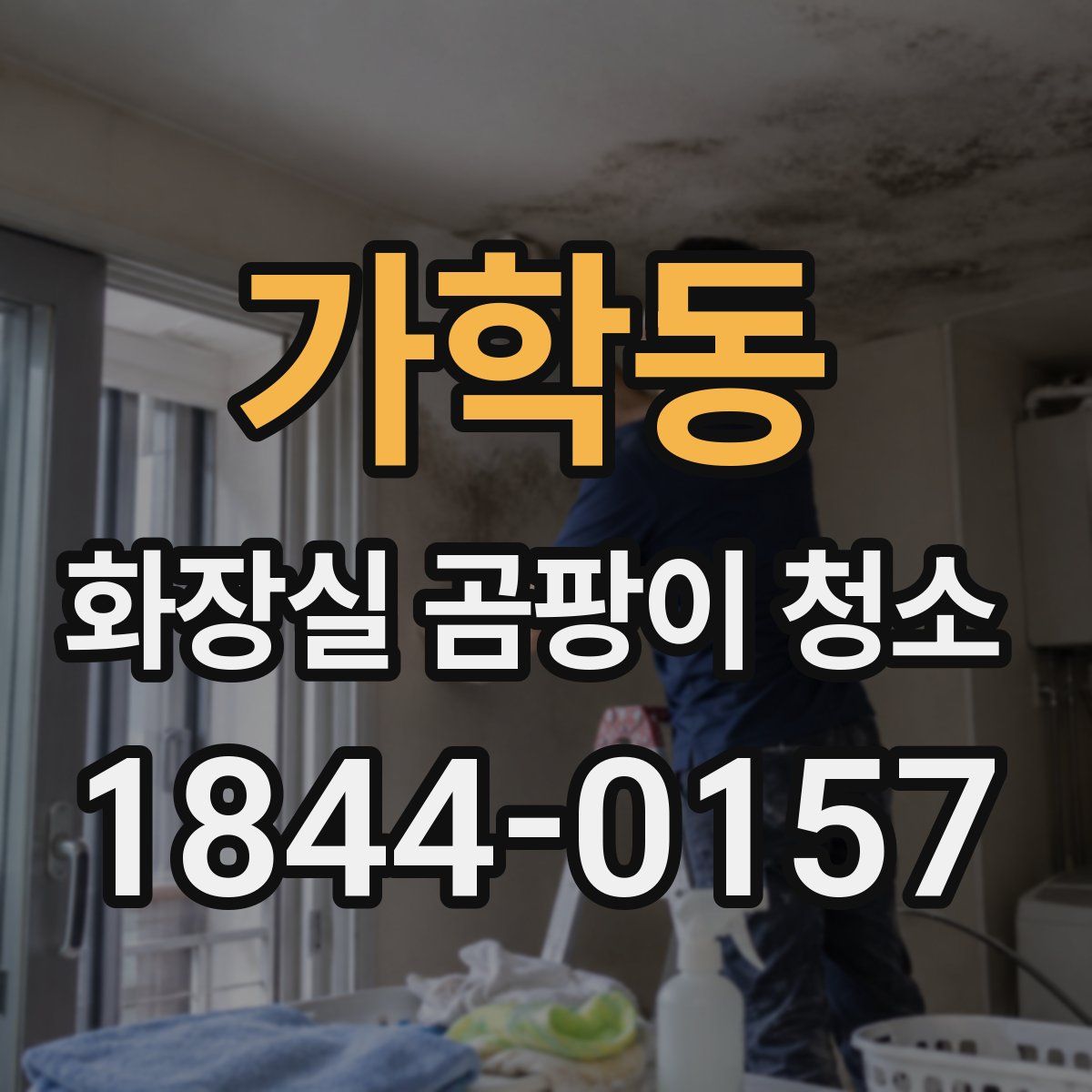 가학동 화장실 곰팡이 청소