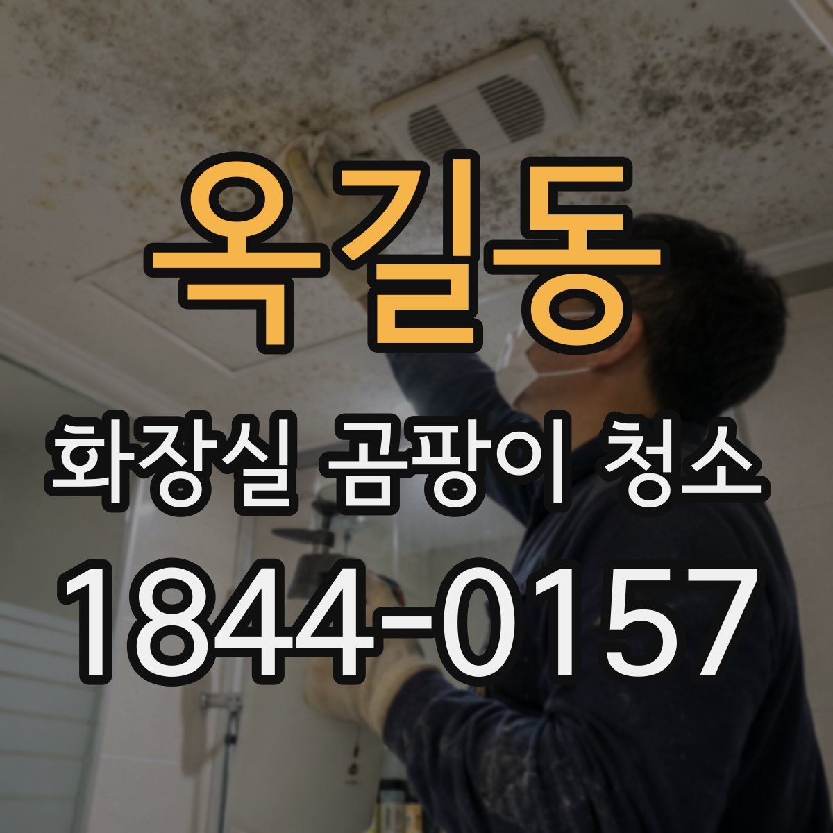옥길동 화장실 곰팡이 청소