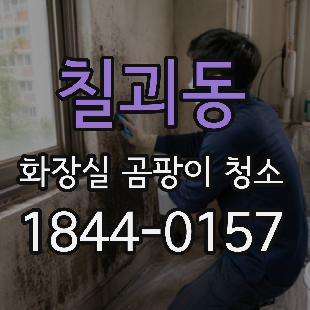칠괴동 화장실 곰팡이 청소
