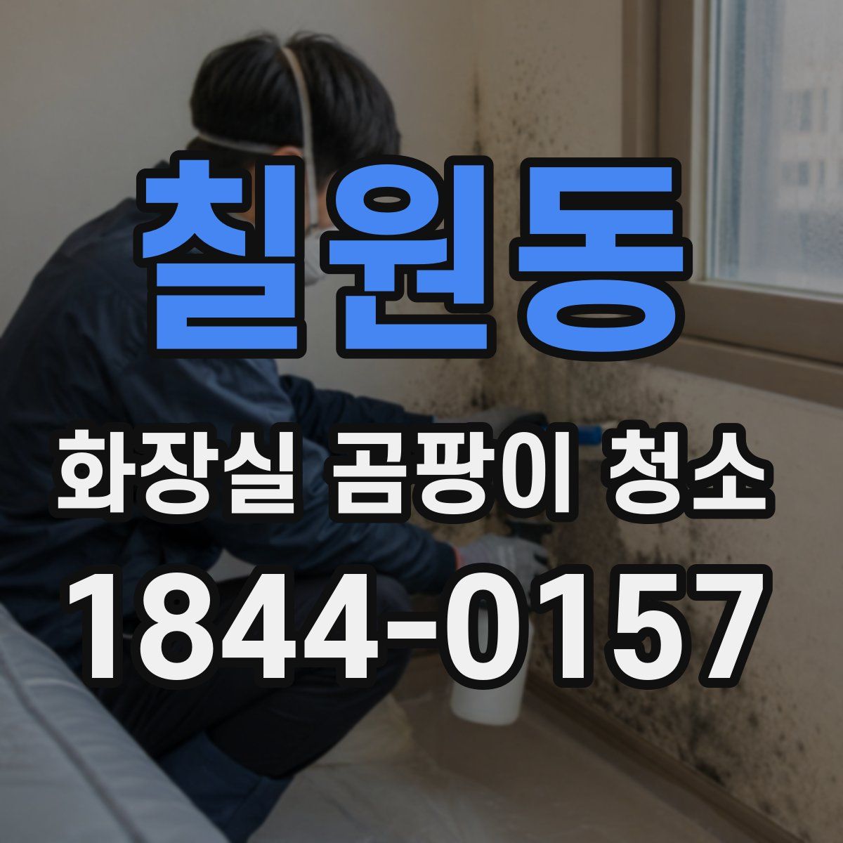 칠원동 화장실 곰팡이 청소