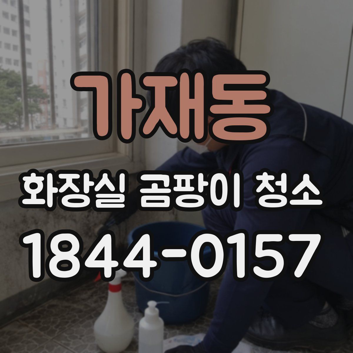 가재동 화장실 곰팡이 청소