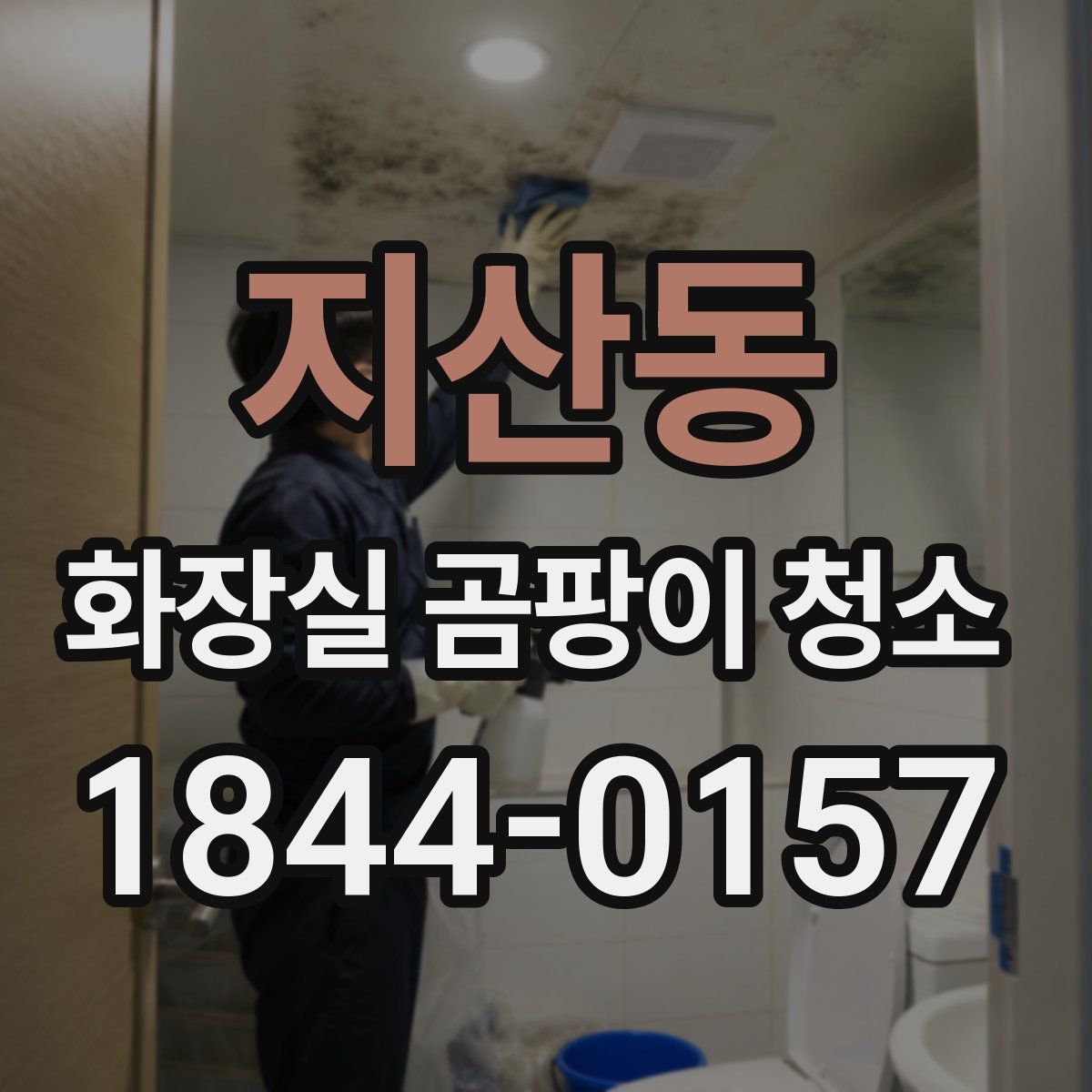 지산동 화장실 곰팡이 청소