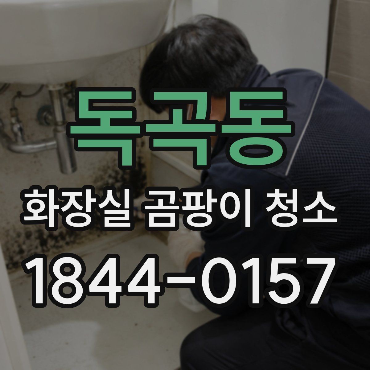 독곡동 화장실 곰팡이 청소 전 환기와 보호 준비 체크