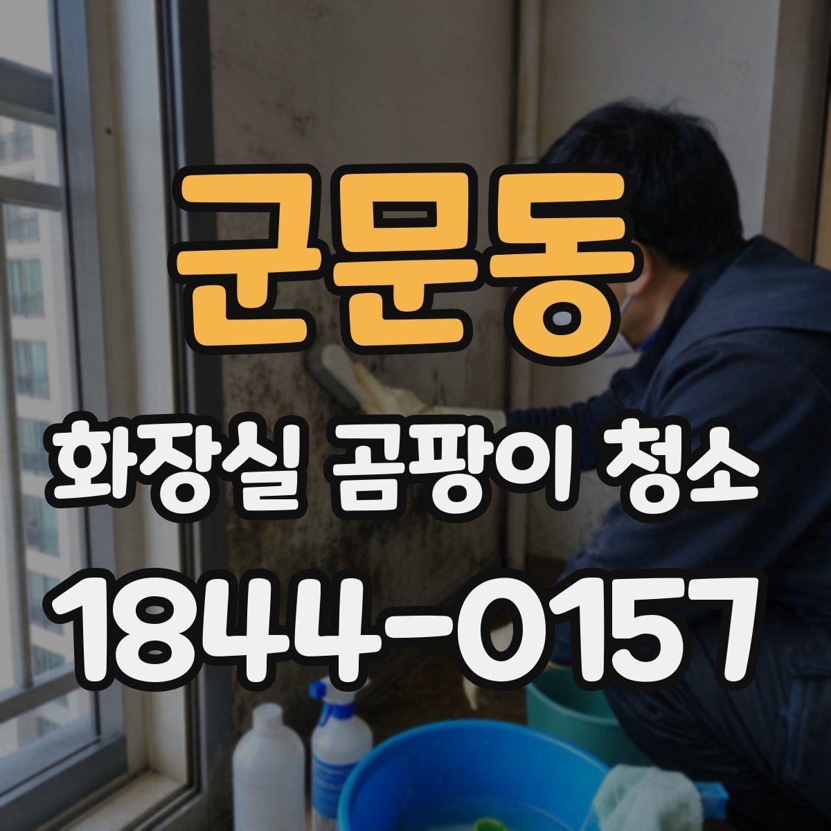 군문동 화장실 곰팡이 청소 환기 부족한 욕실에서 시작할 일