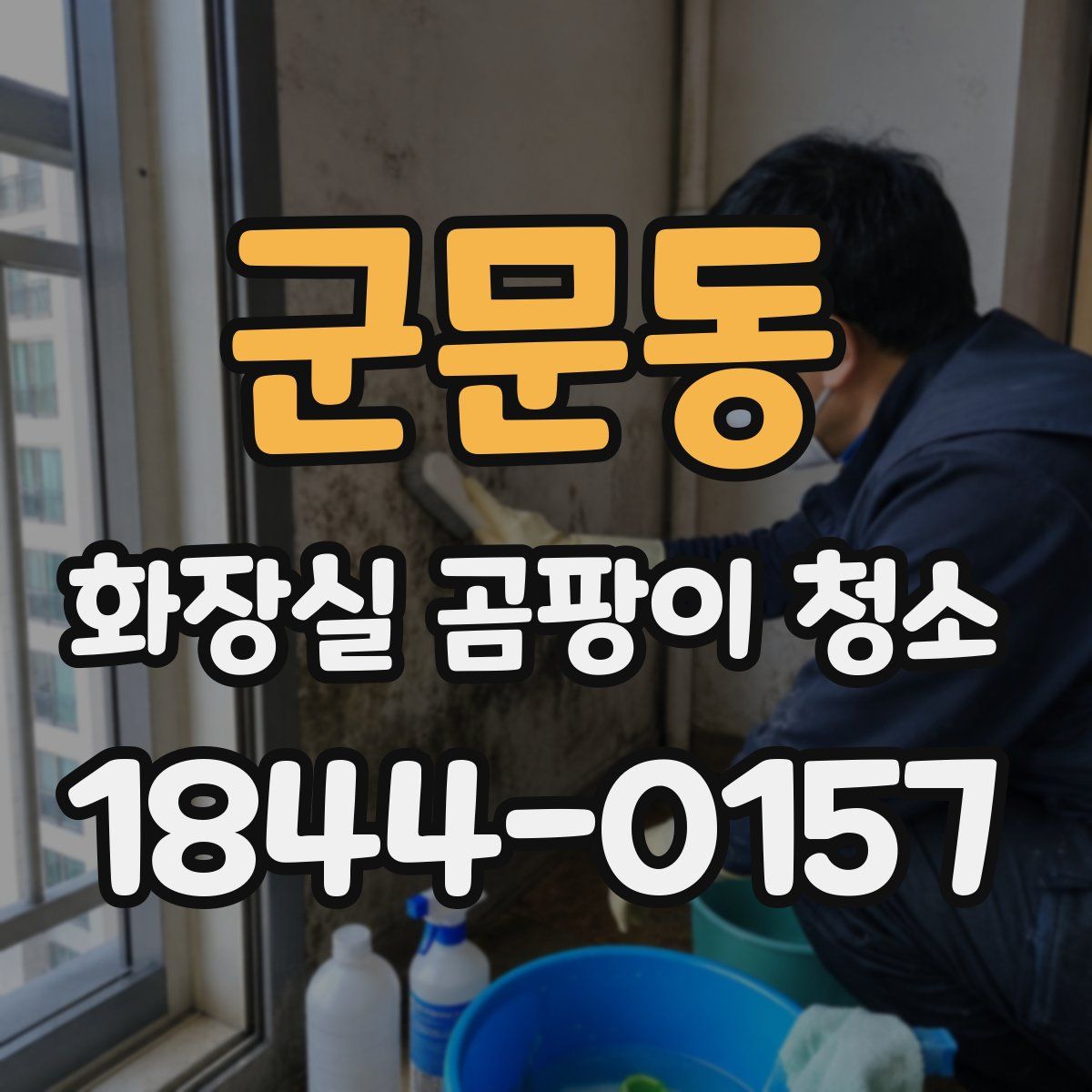 군문동 화장실 곰팡이 청소