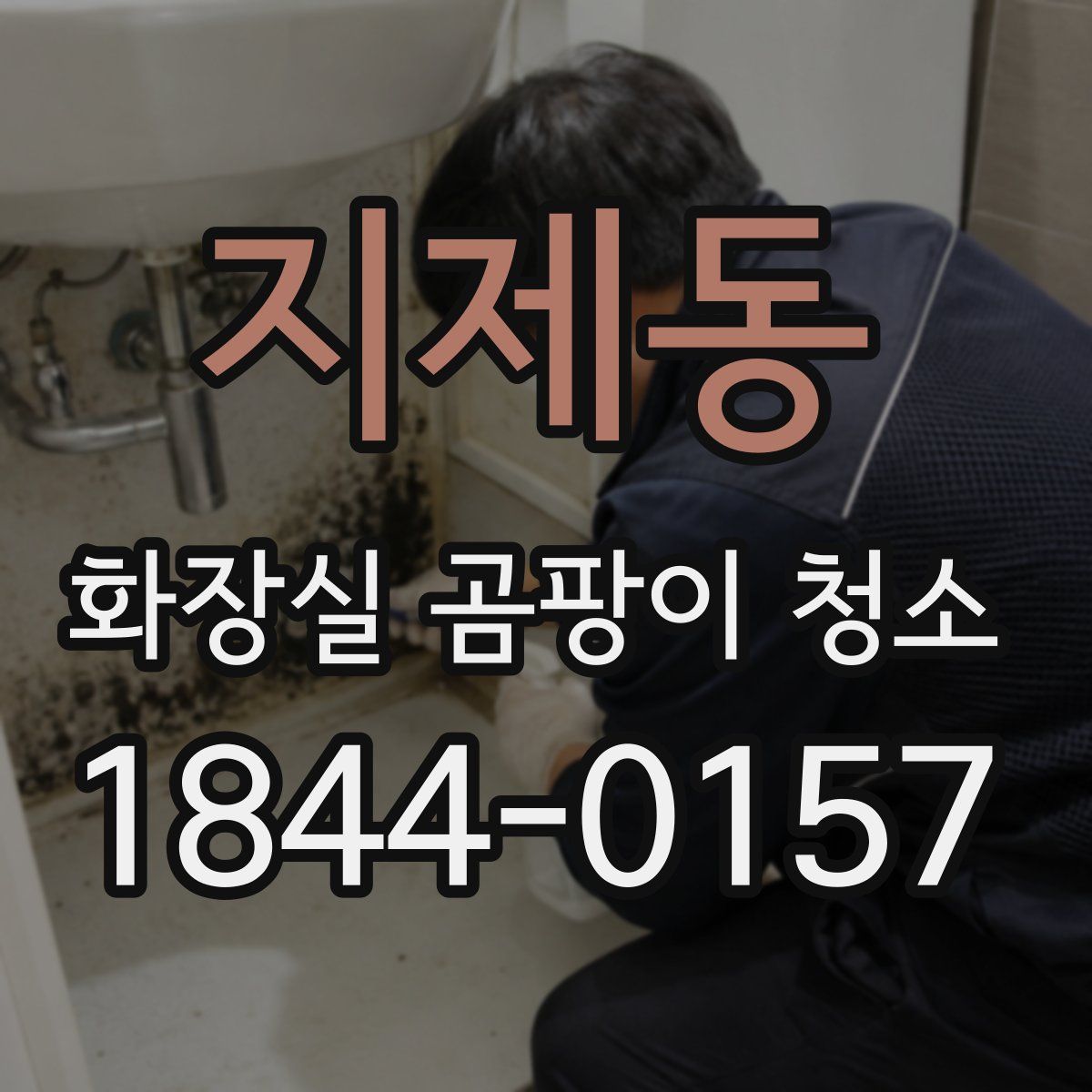 지제동 화장실 곰팡이 청소