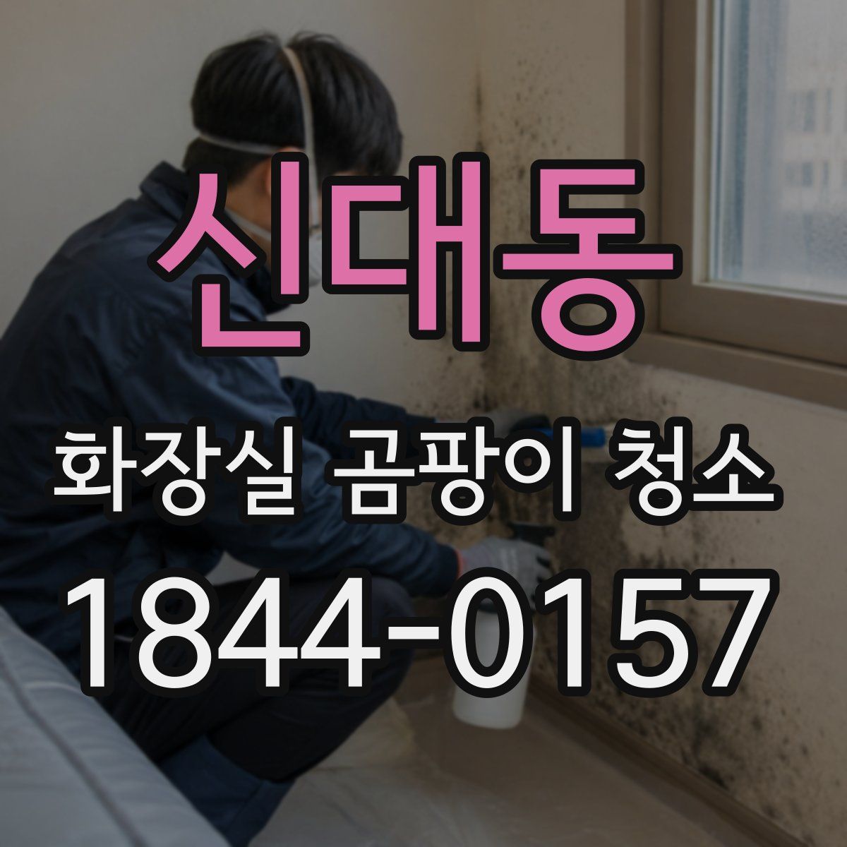 신대동 화장실 곰팡이 청소