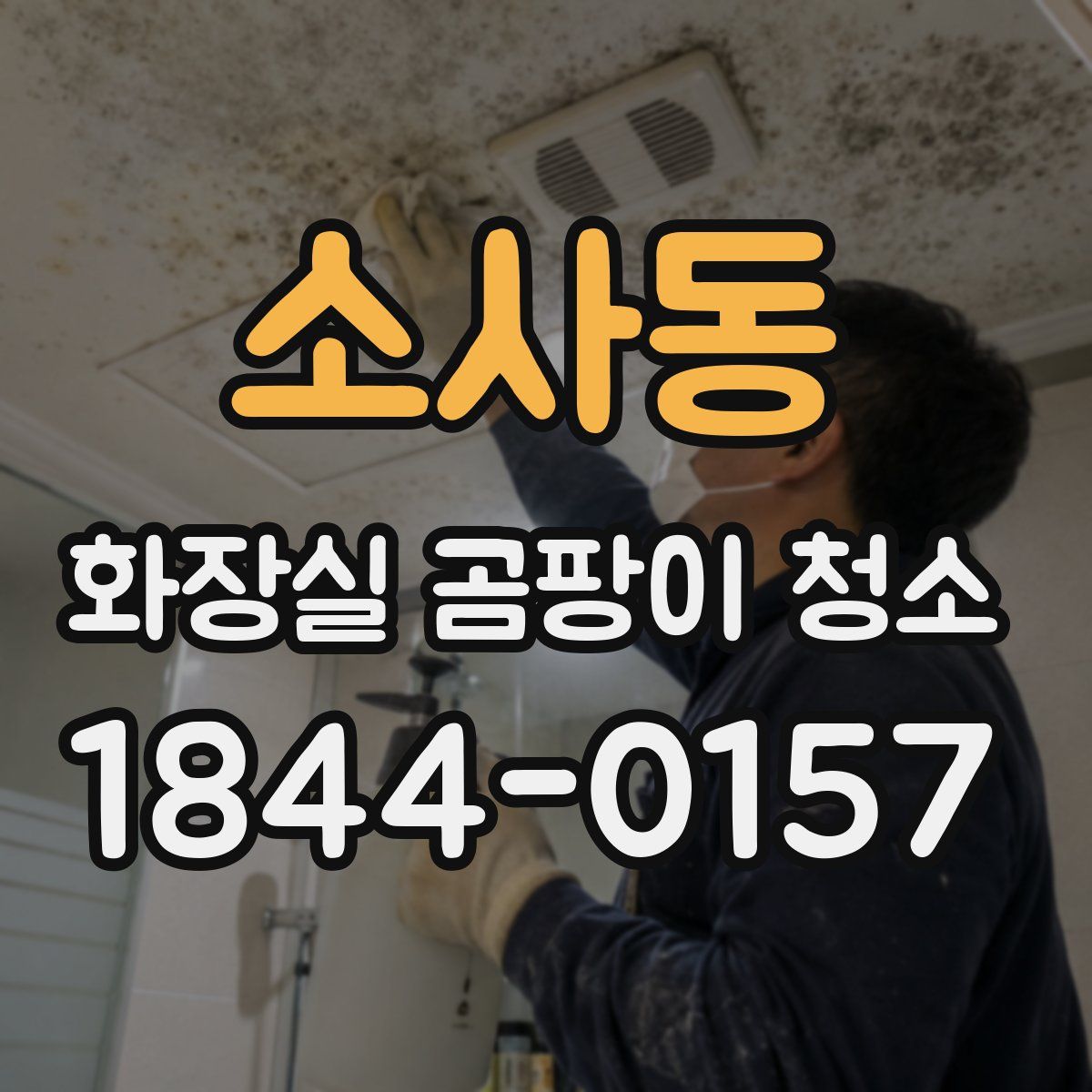 소사동 화장실 곰팡이 청소