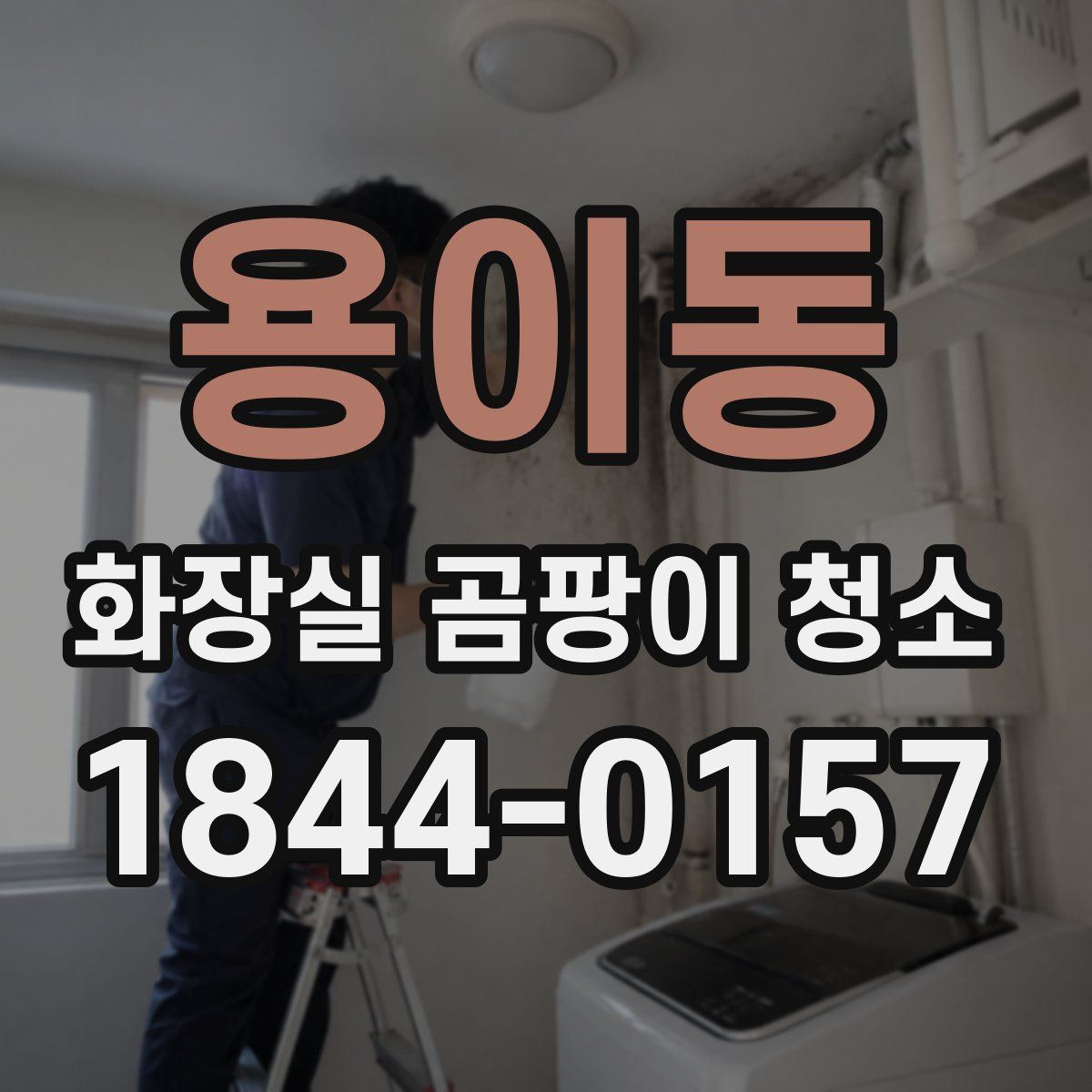 용이동 화장실 곰팡이 청소