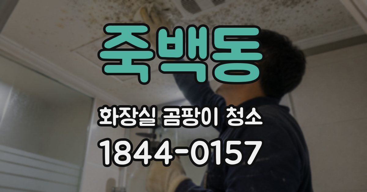 죽백동 화장실 곰팡이 청소
