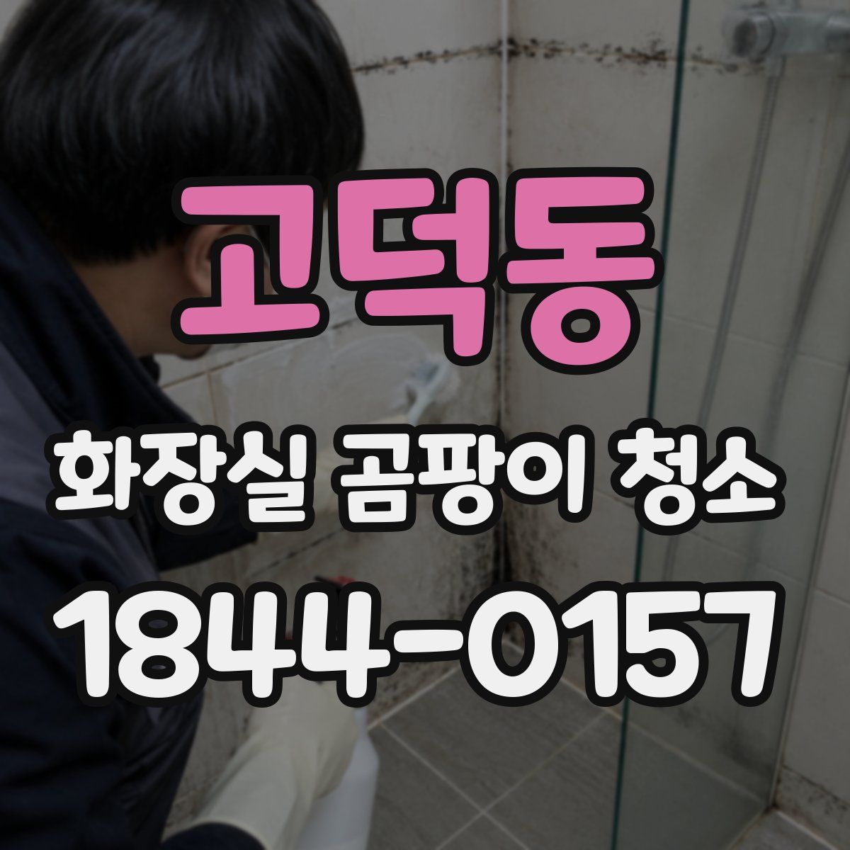 고덕동 화장실 곰팡이 청소
