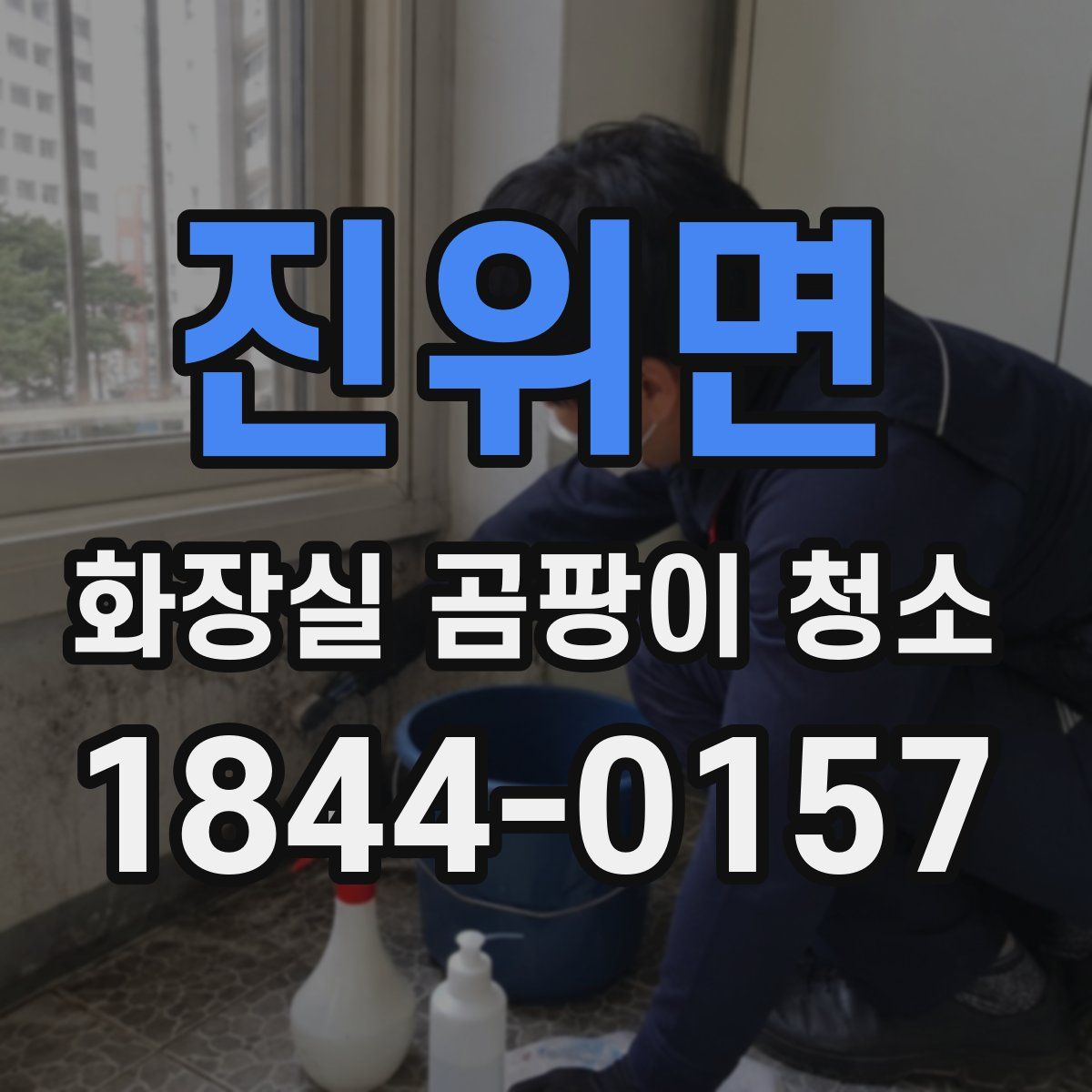 진위면 화장실 곰팡이 청소