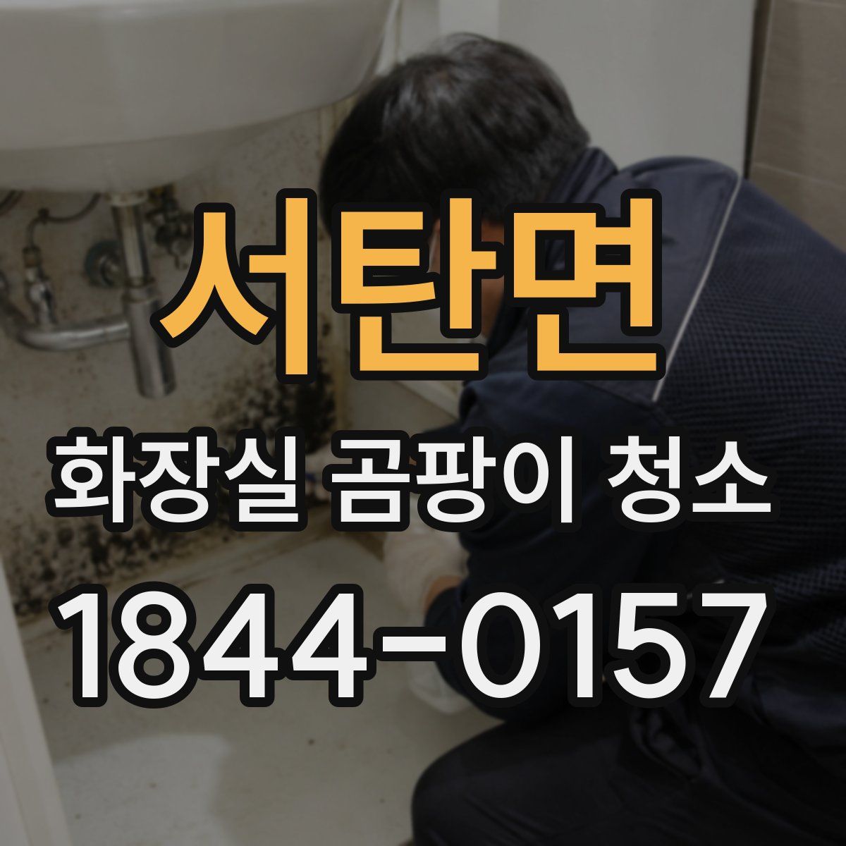 서탄면 화장실 곰팡이 청소