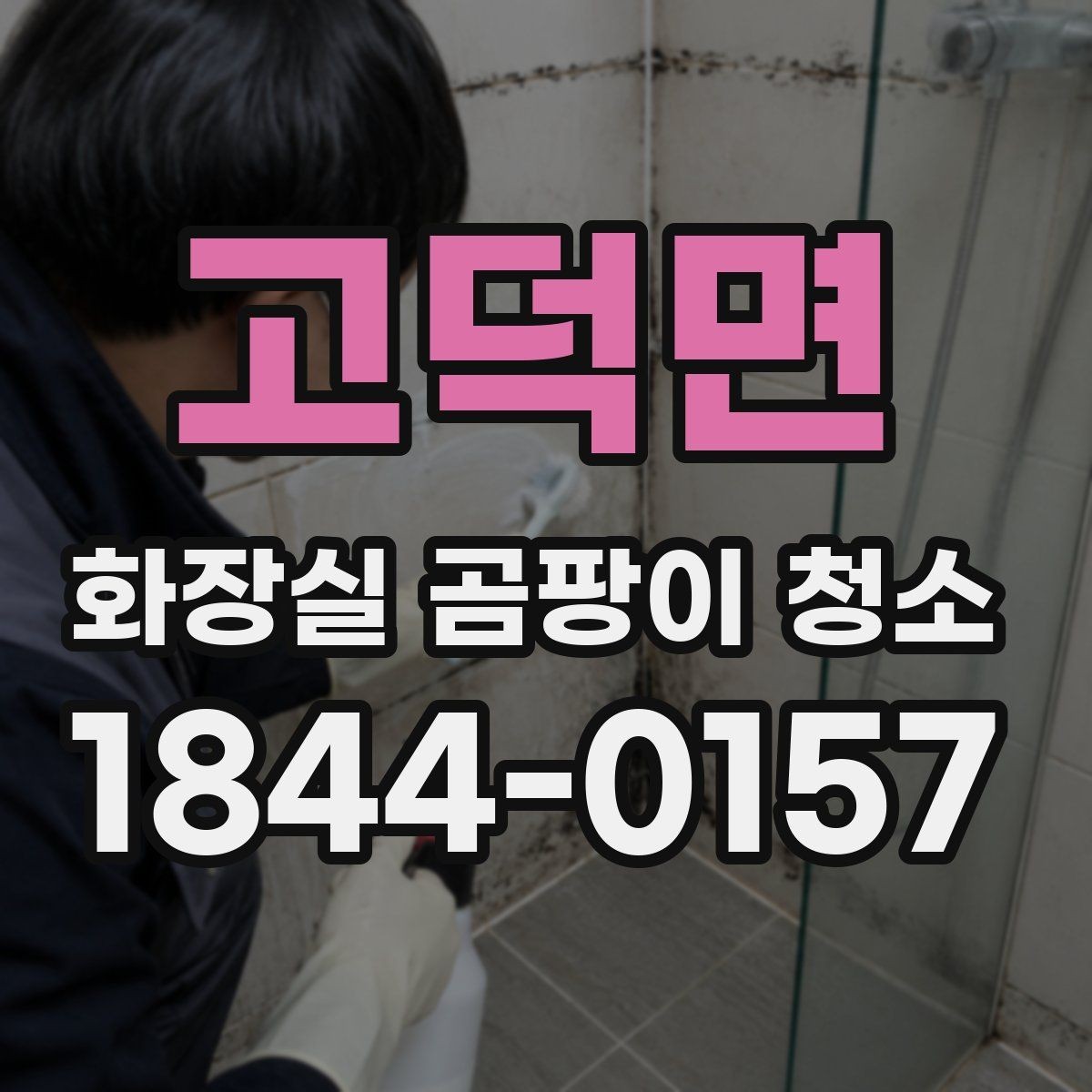 고덕면 화장실 곰팡이 청소 민감한 실리콘 손상을 줄이는 순서