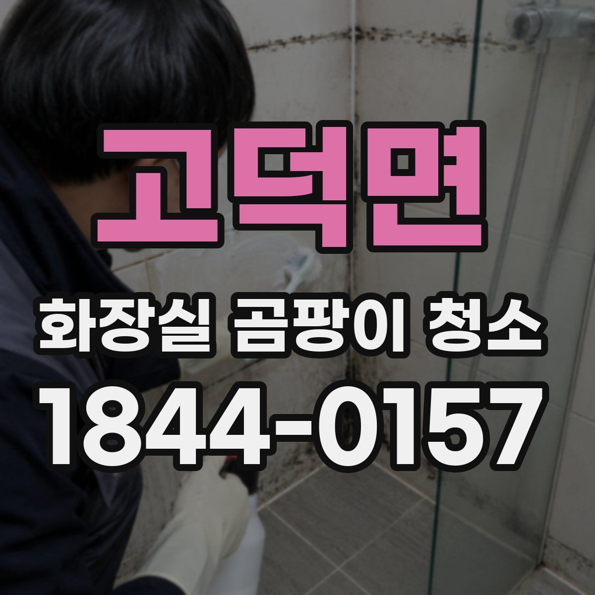 고덕면 화장실 곰팡이 청소