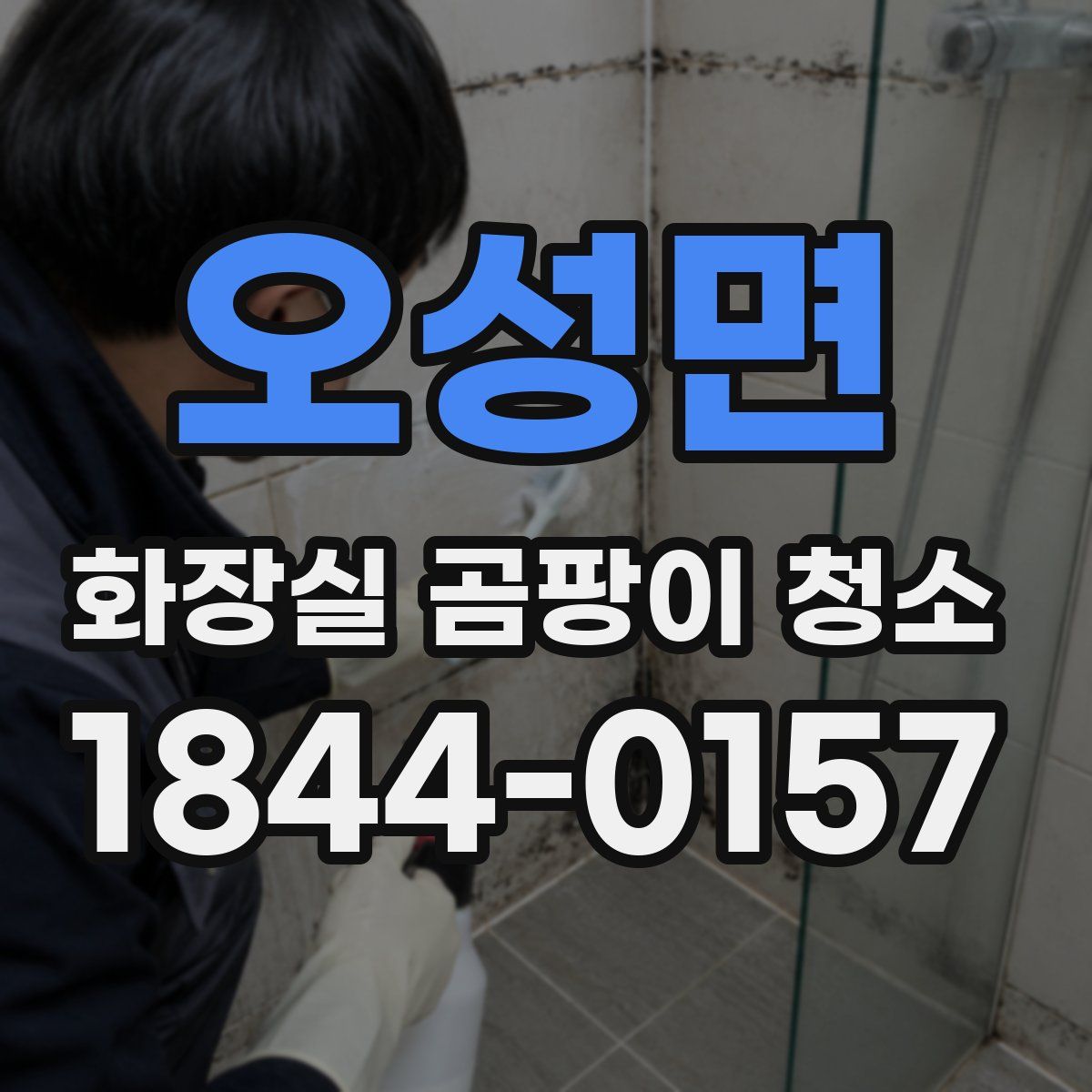 오성면 화장실 곰팡이 청소