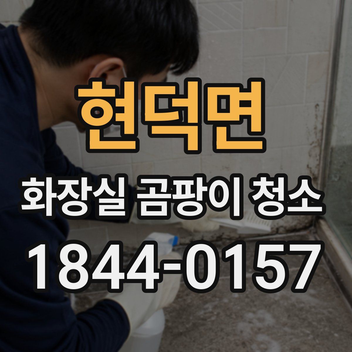 현덕면 화장실 곰팡이 청소