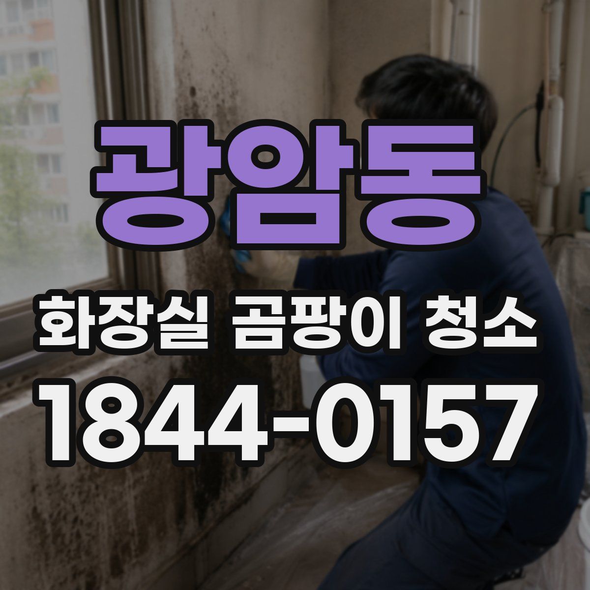 광암동 화장실 곰팡이 청소