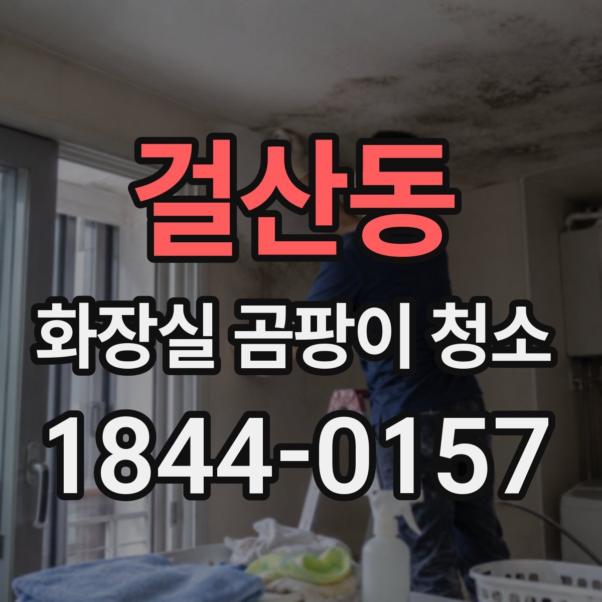 걸산동 화장실 곰팡이 청소