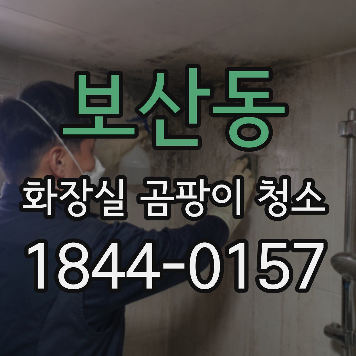보산동 화장실 곰팡이 청소