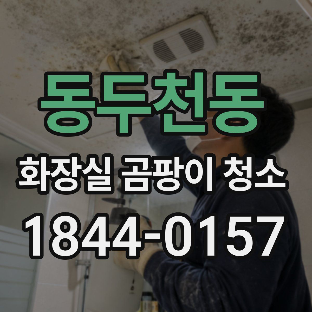 동두천동 화장실 곰팡이 청소