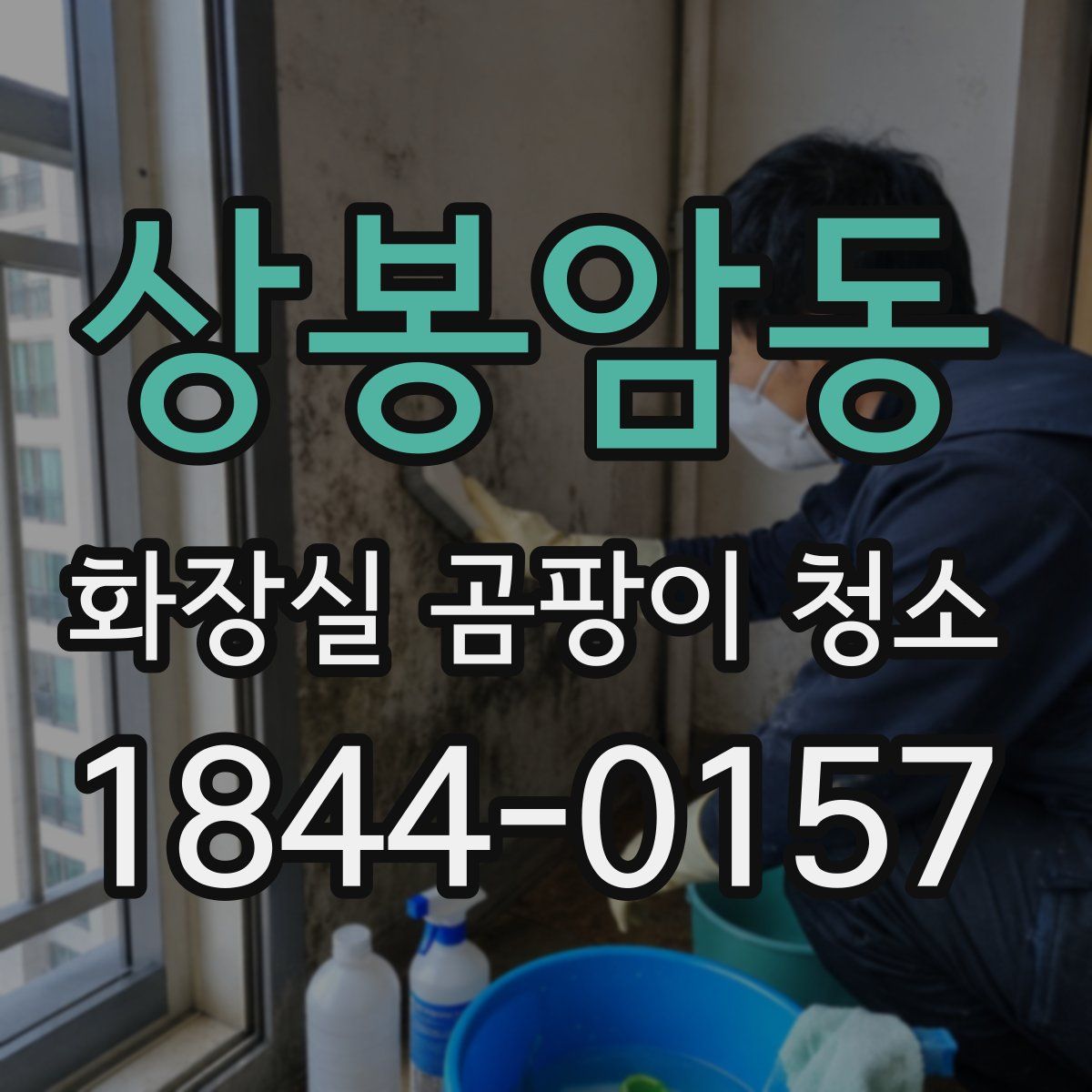 상봉암동 화장실 곰팡이 청소