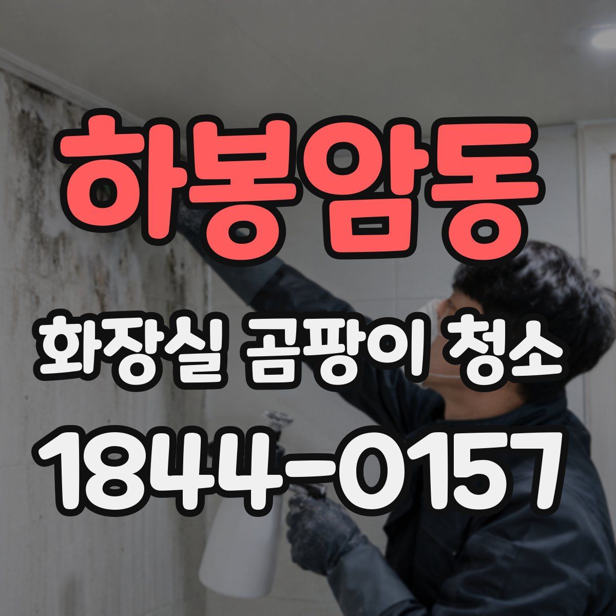 하봉암동 화장실 곰팡이 청소