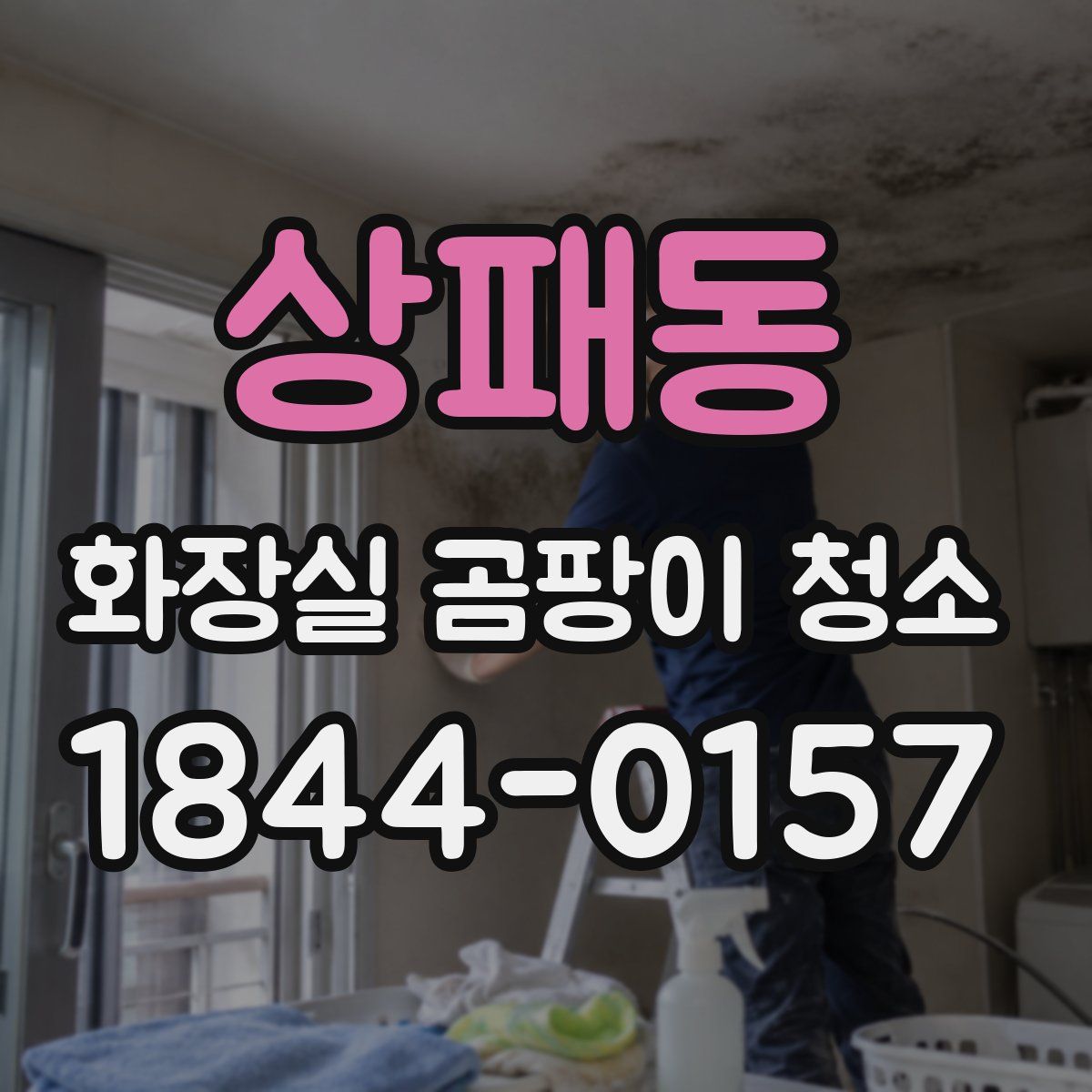 상패동 화장실 곰팡이 청소