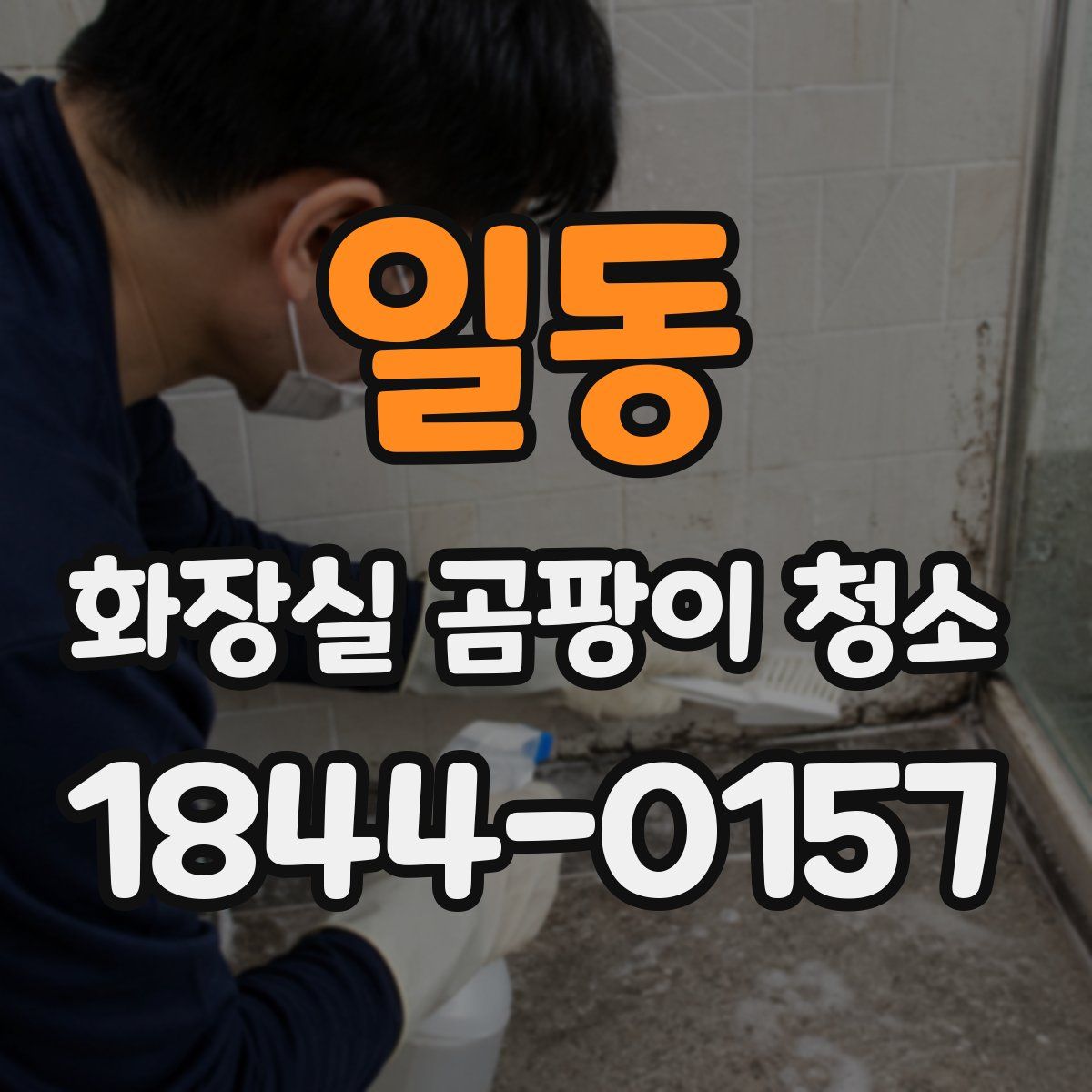 일동 화장실 곰팡이 청소