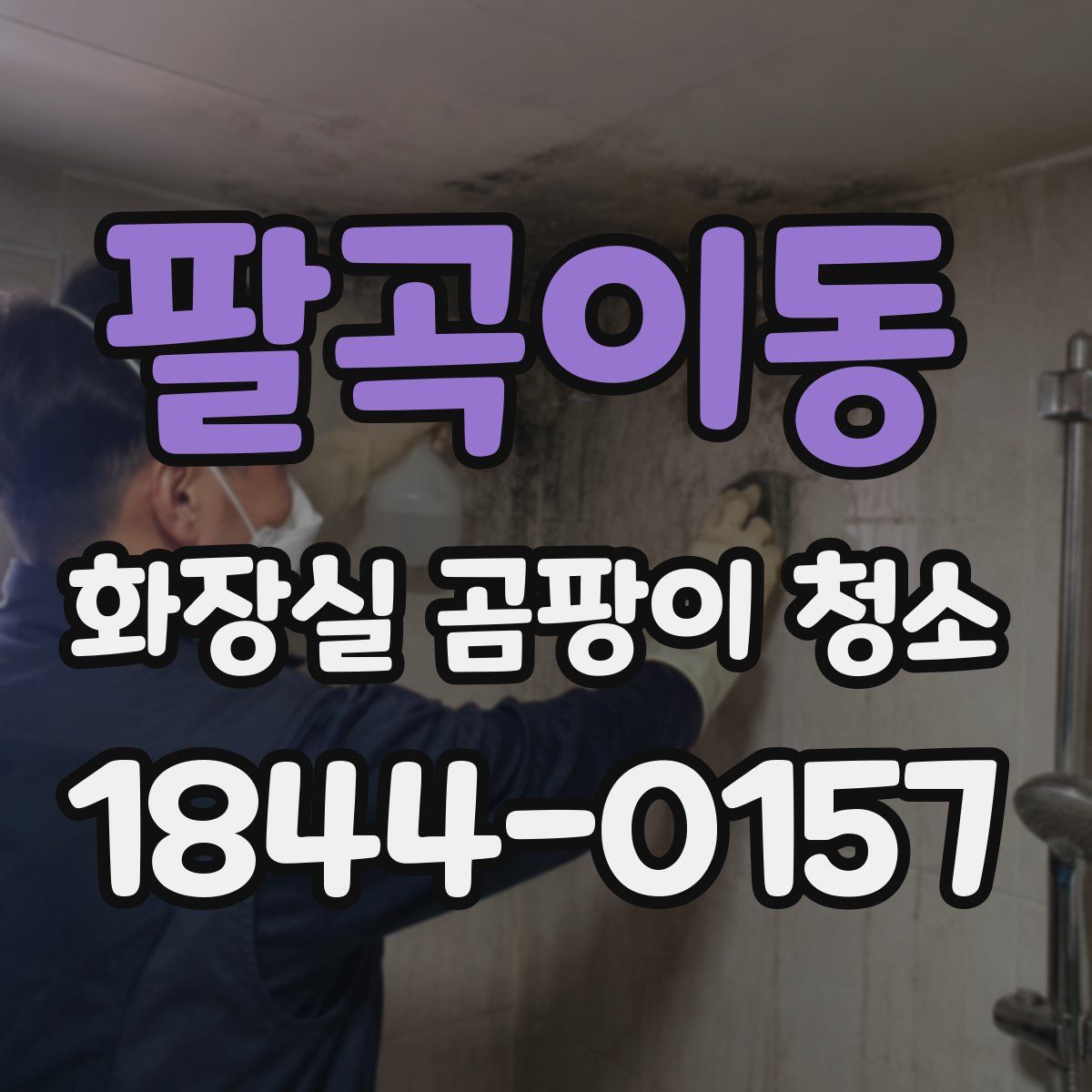 팔곡이동 화장실 곰팡이 청소