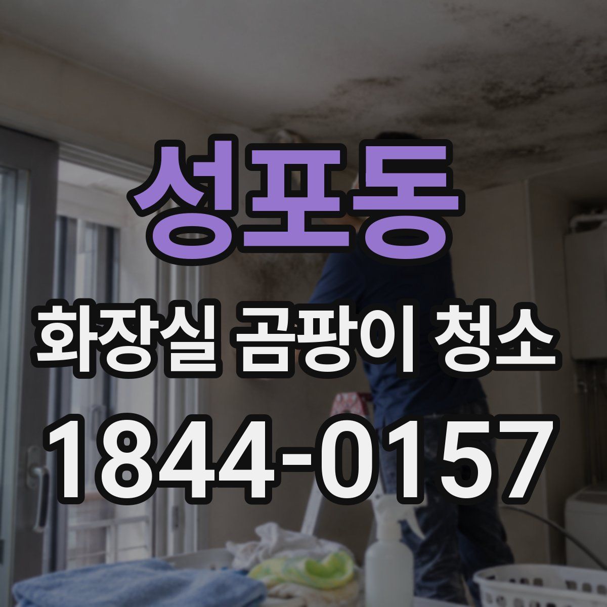 성포동 화장실 곰팡이 청소