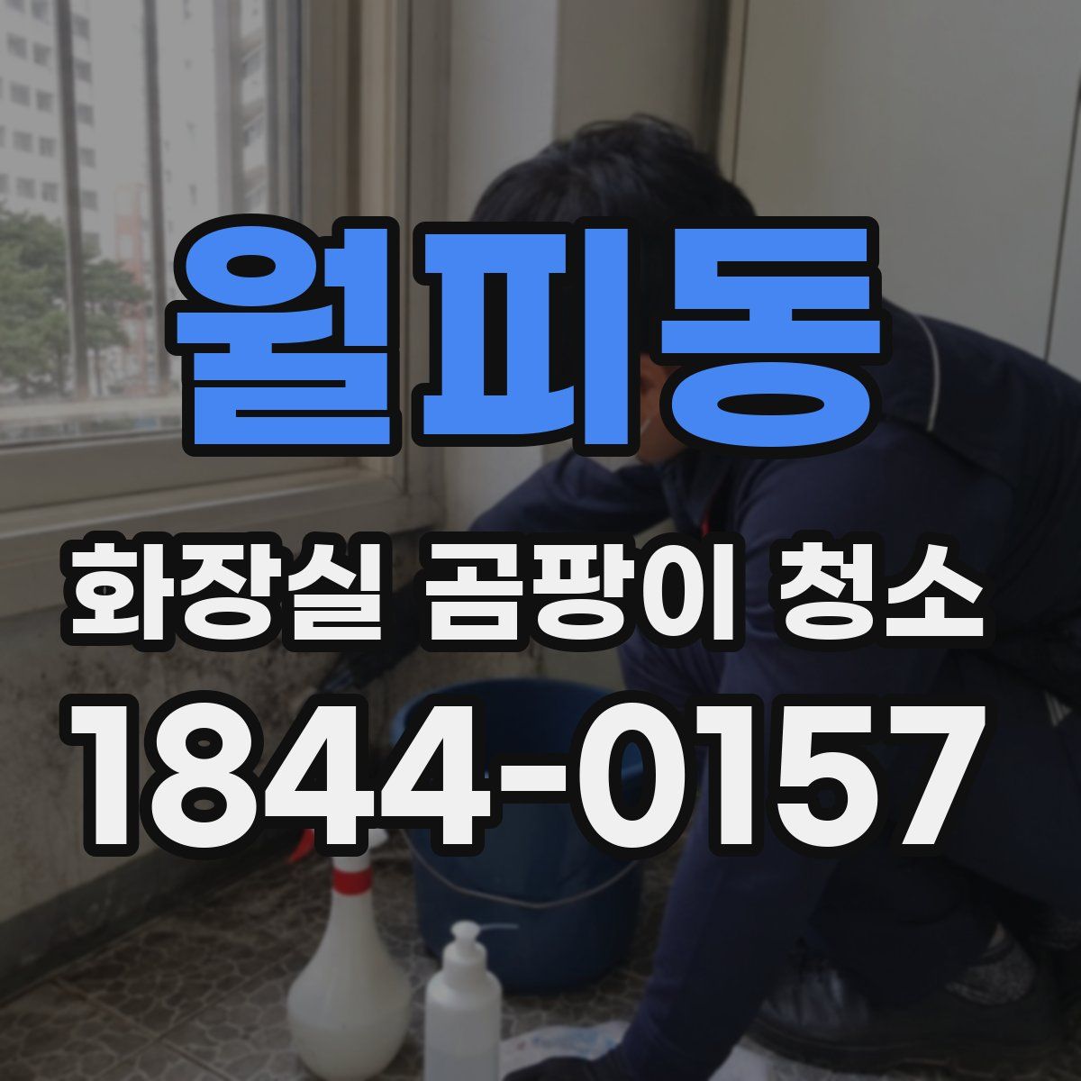 월피동 화장실 곰팡이 청소