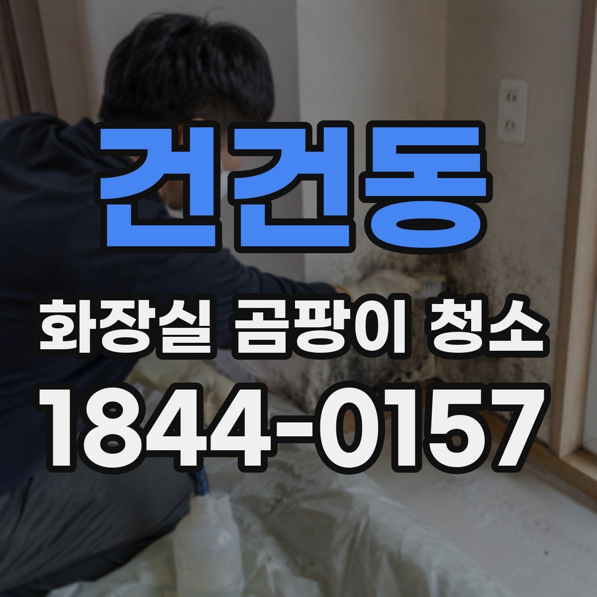 건건동 화장실 곰팡이 청소
