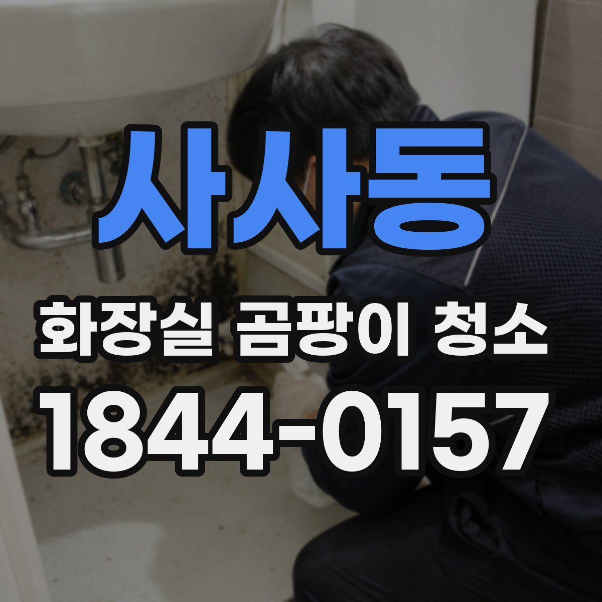 사사동 화장실 곰팡이 청소
