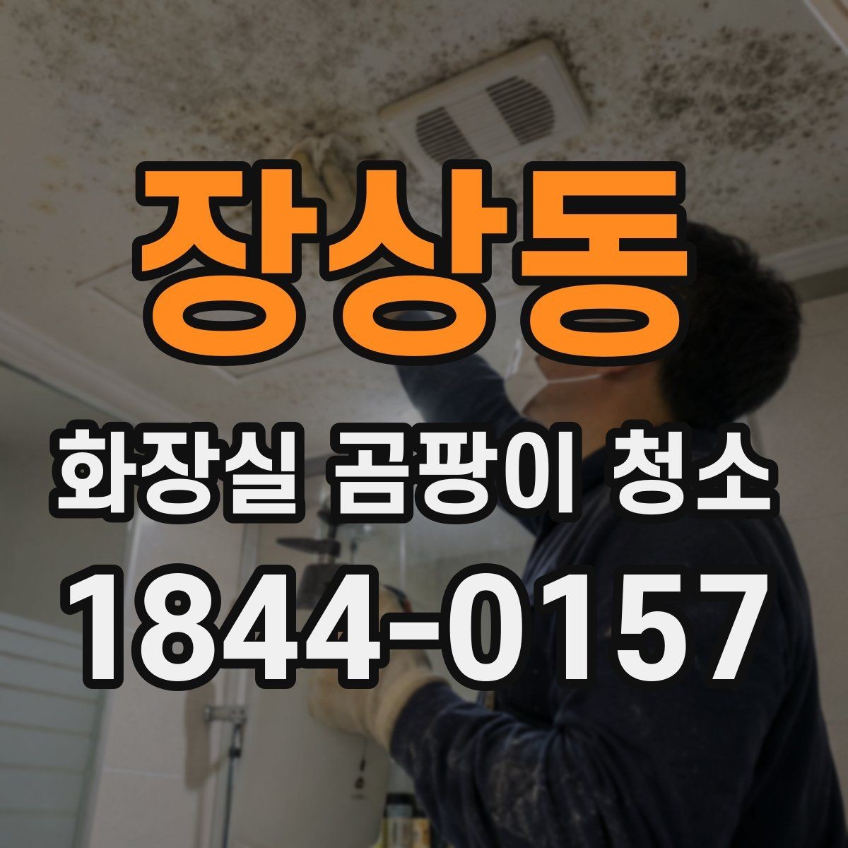장상동 화장실 곰팡이 청소 장마철 욕실에서 먼저 볼 곳