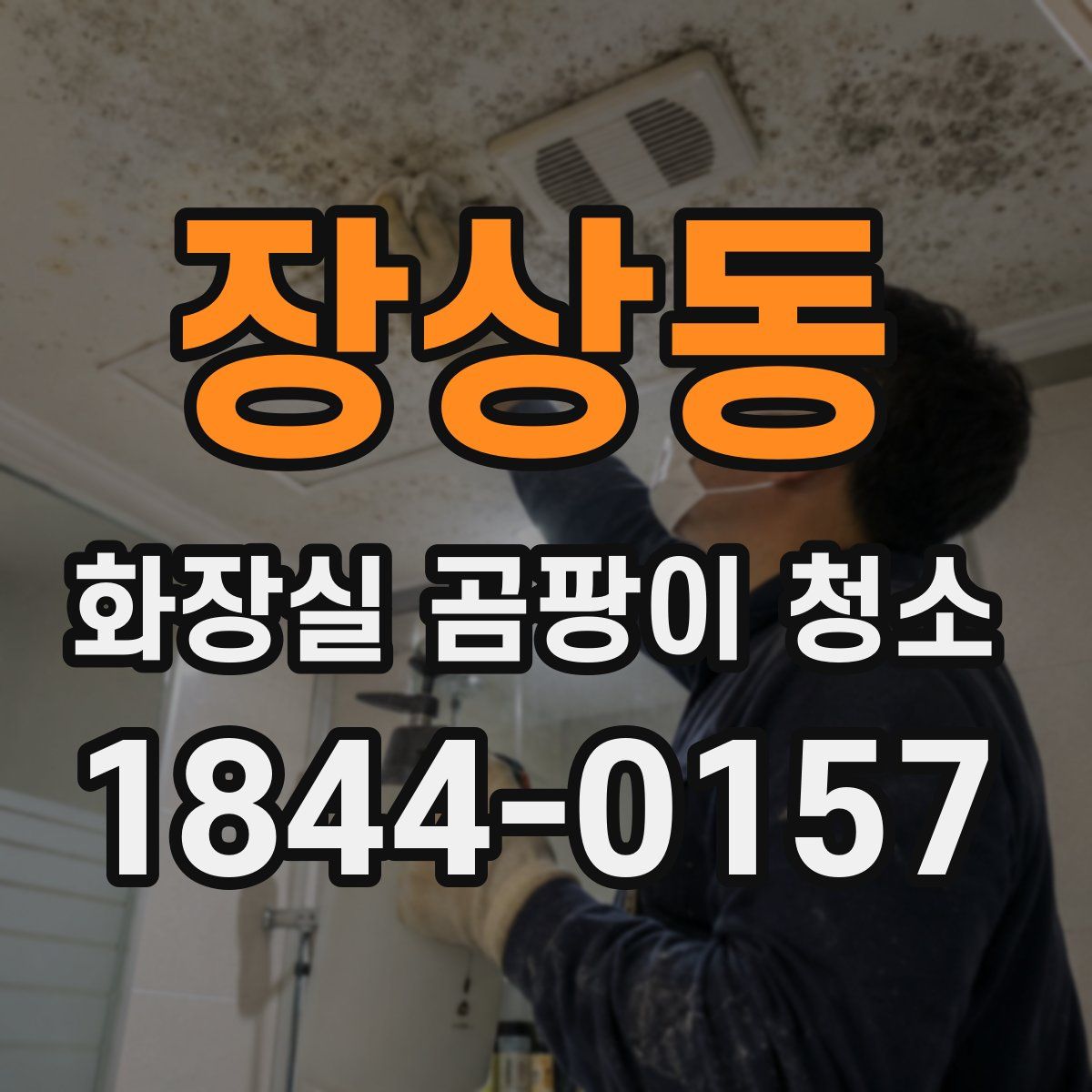 장상동 화장실 곰팡이 청소