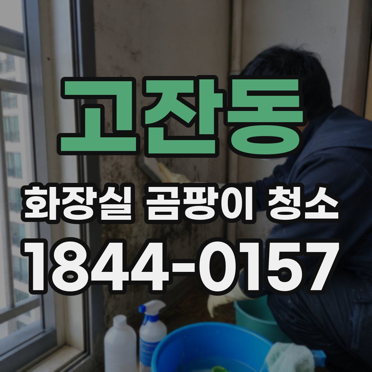 고잔동 화장실 곰팡이 청소