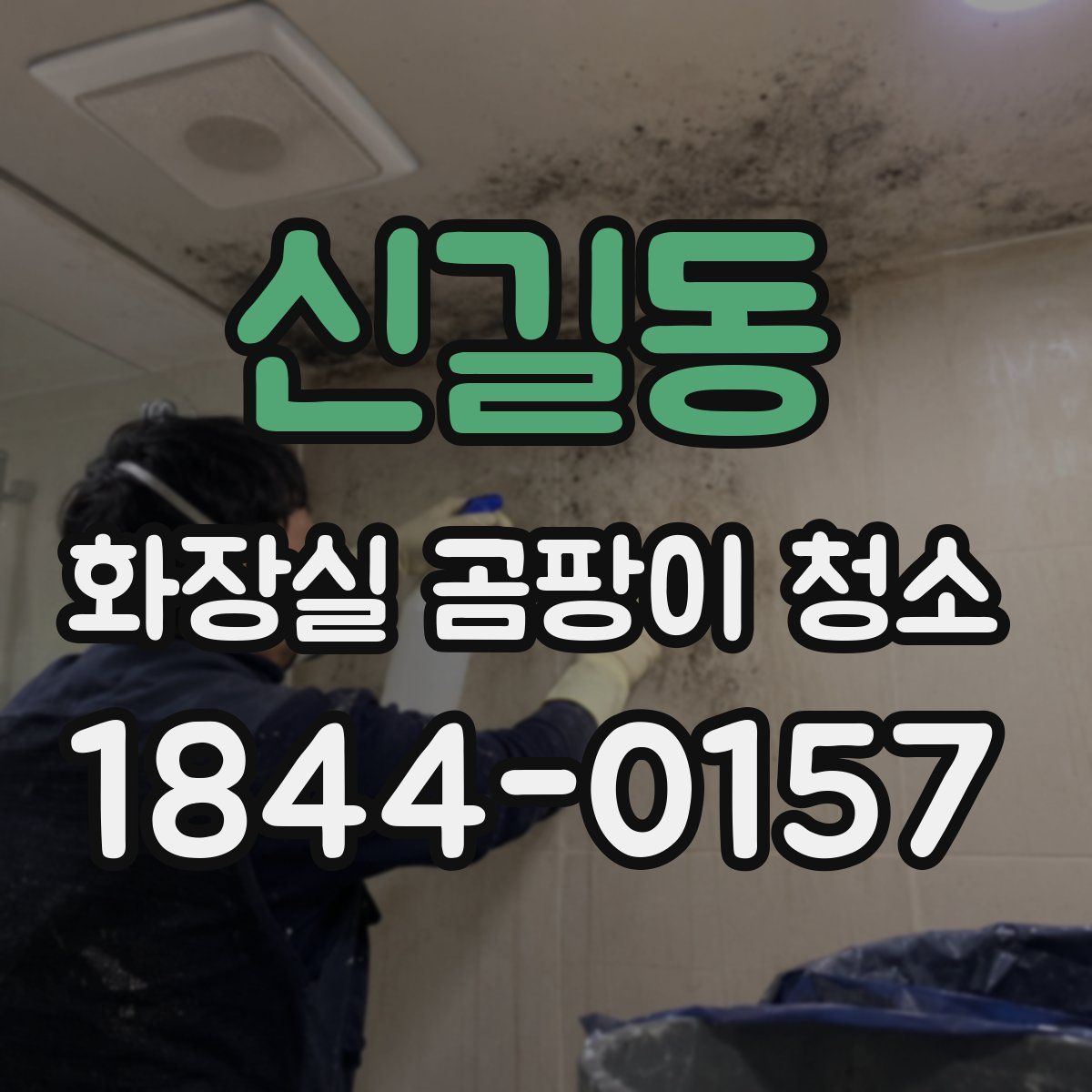 신길동 화장실 곰팡이 청소