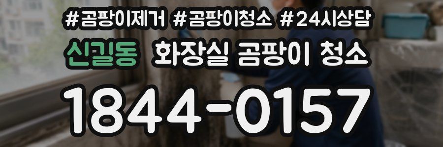 신길동 화장실 곰팡이 청소