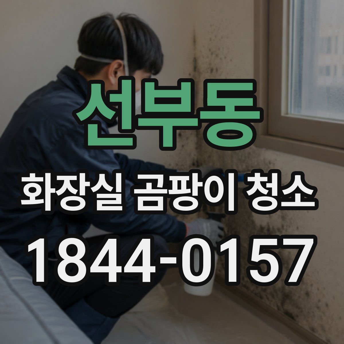 선부동 화장실 곰팡이 청소