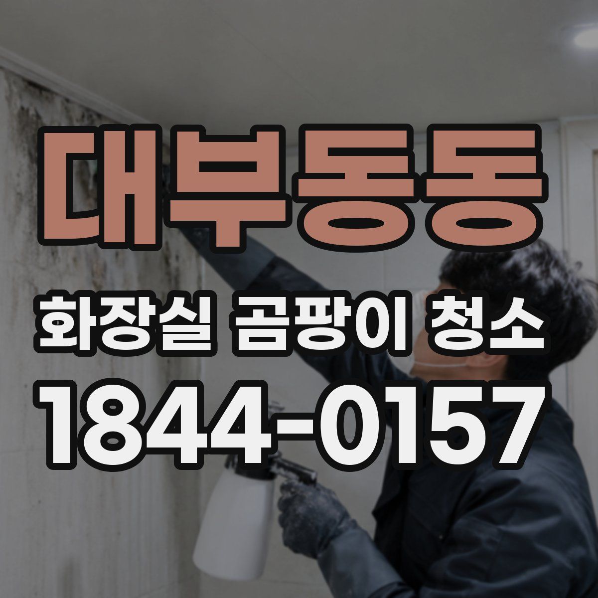 대부동동 화장실 곰팡이 청소